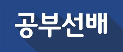 주공부선배 기업정보 넥스트유니콘