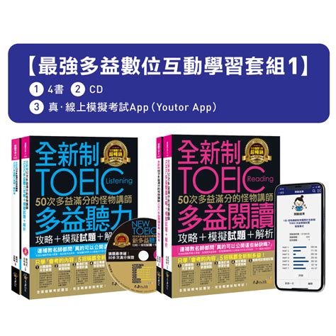 全新制50次多益滿分的怪物講師toeic聽力 閱讀攻略 最強多益互動學習網路獨家套組 1 附cd 防水書套 真．線上模擬考試 4冊合售