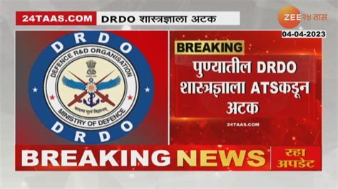 Pune DRDO Director Arrested in Honey Trap मठ बतम पणयतल DRDO