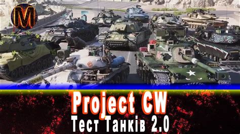 Project CW Cold War Альфа Тест Нових Танків 2 YouTube