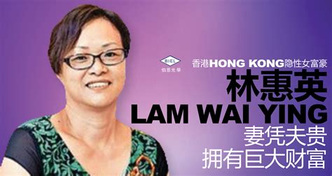 香港（hongkong）隐性女富豪 林惠英（lam Wai Ying） 妻凭夫贵拥有巨大财富 大橙传媒超科技马来西亚集团