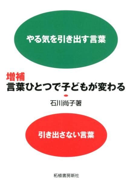 楽天ブックス 言葉ひとつで子どもが変わる増補 やる気を引き出す言葉引き出さない言葉 石川尚子（コーチング