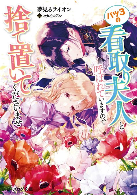 【楽天市場】角川書店 バツ3の看取り夫人と呼ばれていますので捨て置いてくださいませ Kadokawa 夢見るライオン 価格比較 商品価格ナビ