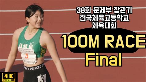 여자 100m 결승 이다원 이은빈 서예림 38회 문체부장관기 전국체육고등학교 체육대회 Sport High School