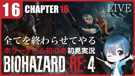 【バイオハザード Re4 】最終回chapter16『全てを終わらせてやる』初見で攻略目指します。【実況ライブ配信re4】※ネタバレ注意