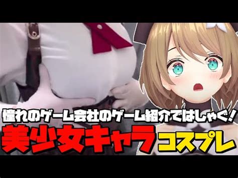 【実写】憧れのゲーム会社のゲーム紹介ではしゃぐ栗駒こまる【あおぎり高校/切り抜き】 - YouTube