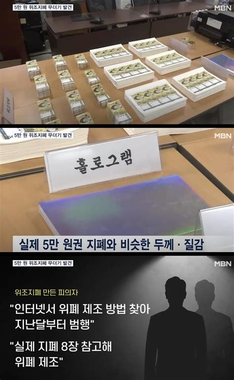 5만원권 위조지폐 5억원 넘게 발견