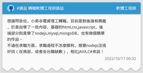 請益 轉職軟體工程師請益 軟體工程師板 Dcard