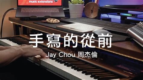 手寫的從前 Jay Chou 周杰倫【piano Cover 钢琴版 即興2分鐘】 Youtube