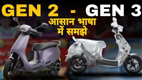 OLA GEN 3 Scooter म कय हग नय EV Scooter हग और bhi ससत