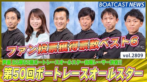 第50回ボートレースオールスター芦屋）ファン投票獲得票数ベスト6│boatcast News 2023年3月9日│ Youtube