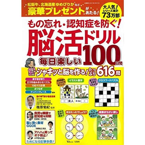 もの忘れ・認知症を防ぐ 脳活ドリル 毎日楽しい100日間 Tjmook 20220909153813 00251hana 通販