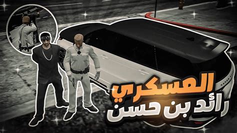 العسكري رائد بن حسن 👮🏻‍♂️ قراند الحياة الواقعية Youtube