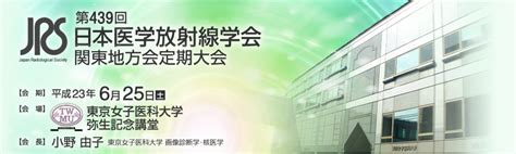 第439回日本医学放射線学会関東地方会定期大会 ホームページ