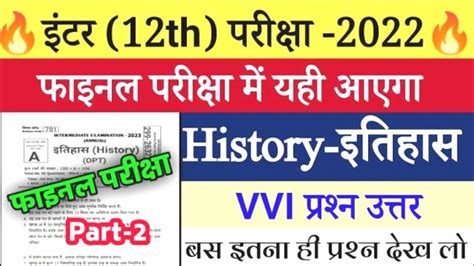 12th Class History इतहस Final Exam Question Answer 2023