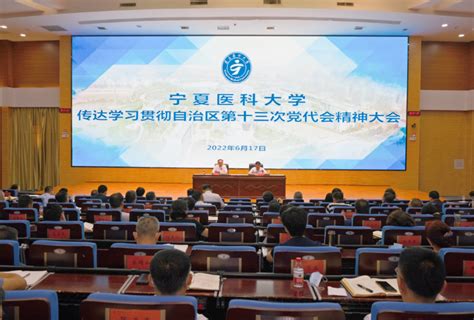 学校召开传达学习贯彻自治区第十三次党代会精神大会 宁夏医科大学新闻网