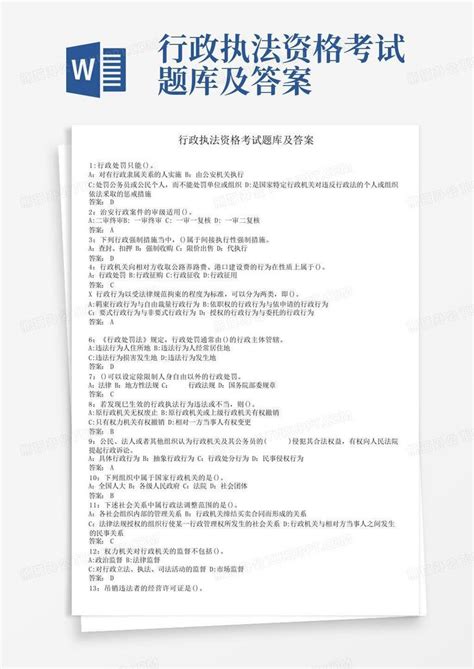 行政执法资格考试题库及答案word模板下载 编号lgpgxwgn 熊猫办公