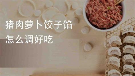 肉饺子馅怎么调好吃 百度经验