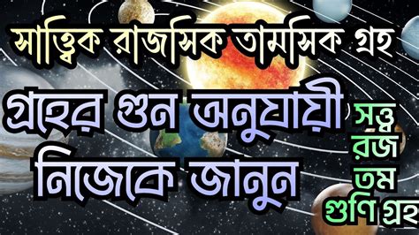 সততব রজ তম গন গরহ সততবক রজসক তমসক গন জযতষ শকষ