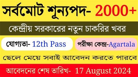 2000 শনযপদ নযগ tripura job notification 2024 tripura job news