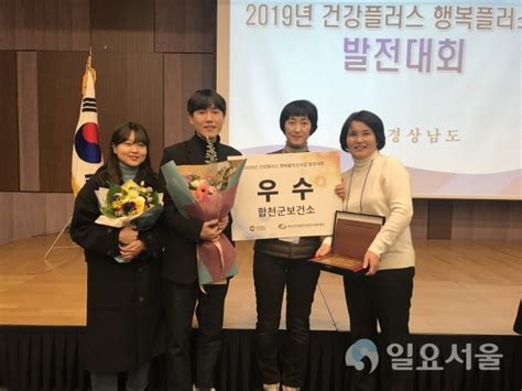 합천군보건소 2019년 건강플러스 행복플러스사업 평가 ‘우수기관 선정