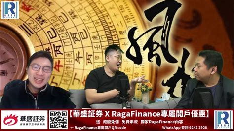 Raga Finance：經濟佬看世界 經濟佬睇風水 20210209 第一節：經濟佬睇玄學 Youtube