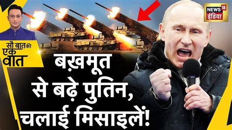 Sau Baat Ki Ek Baat Bakhmut Kupyansk Putin