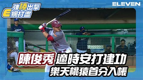 【中職】 陳俊秀 適時安打建功 樂天桃猿首分入帳！0329 三 富邦悍將 Vs 樂天桃猿