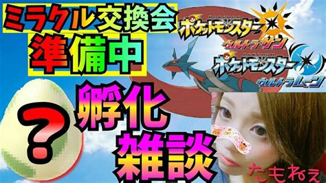 ポケモンusum ライブ】明日のミラクル交換会の準備！！ 理想個体量産するぞぉお♪【ウルトラサンムーン Youtube