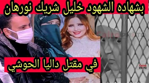 نسخة من خليل والد نورهان هو شريك بنته في جريمه قتل داليا الحوشي فتاه