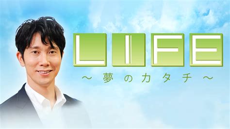 「life～夢のカタチ～」が見れる動画配信サービス・あらすじ・キャスト