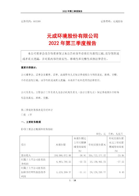 元成股份：元成环境股份有限公司2022年三季度报告