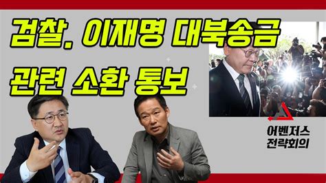 검찰 이재명 대북송금 관련 소환 통보 Youtube