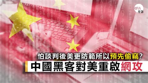 中美貿易談判戰況方濃 中國黑客對美重啟網攻 — Rfa 自由亞洲電台粵語部