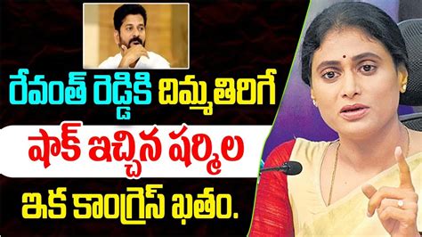 YS Sharmila Gives Big Shock To TPCC Revanth Reddy Revanth Vs Sharmila