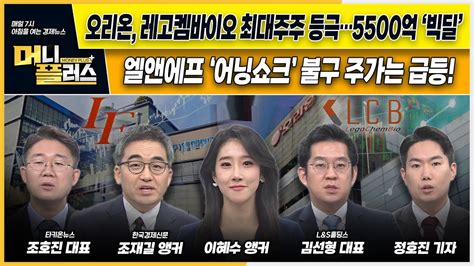 오리온 레고켐바이오 최대주주 등극5500억 ‘빅딜 ㅣ엘앤에프 ‘어닝쇼크 불구 주가는 급등 ㅣ통신장비주 들썩ㅣ금융주에