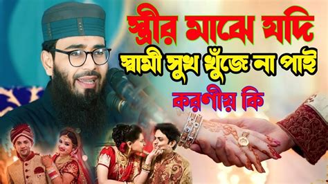 স্ত্রীর মাঝে যদি স্বামী সুখ খুঁজে না পাই করণীয় কি Abrarul Hapue Asif