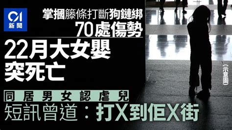 22月大女嬰突死滿身傷 遭綁狗鐵鏈綁腰獨留在家 兩照顧者認虐兒 香港及世界新聞討論 香港討論區 Hk 香討