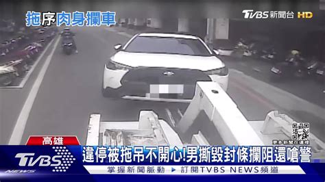 違停被拖吊不開心！男撕毀封條攔阻 遭警壓制 Tvbs 新聞影音 Line Today