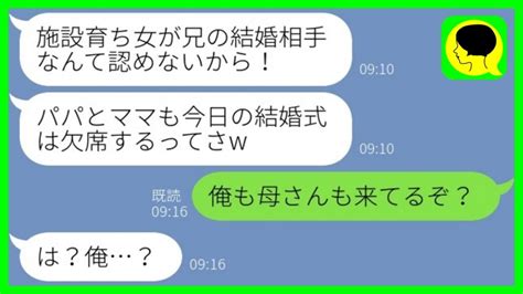 【line】施設育ちの私を見下し結婚式1時間前にドタキャンした義妹「パパたちも欠席だからw」父「俺も母さんも来てるぞ？」→ワガママ娘に義両親が