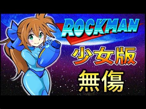 ロックマンメガワールド 少女版 【ノーダメージ】 ゼロ イレギュラーハンタ｜youtubeランキング