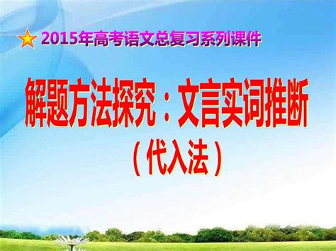 2015年高考语文总复习系列课件：解题方法探究 文言实词推断 Word文档在线阅读与下载 无忧文档