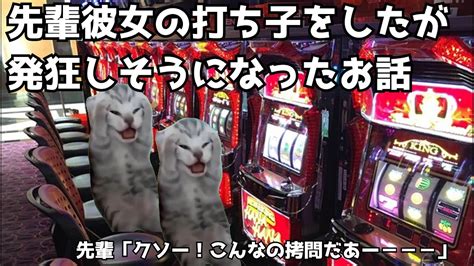 【実話猫ミーム】先輩彼女の打ち子をした時のお話です。【猫ミーム】【猫マニ】 猫ミーム 猫マニ パチンコ スロッ七ト 次回予告 負け 第三十八話 Youtube