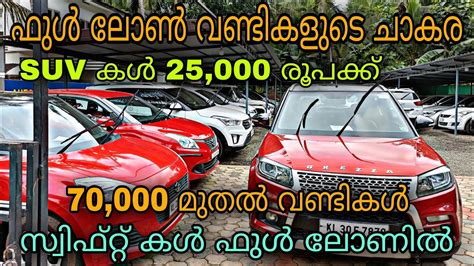 Low Budget Used Cardosth Used Cars😲ഫുൾ ലോൺ വണ്ടി ചാകര💥10000 രൂപക്കും