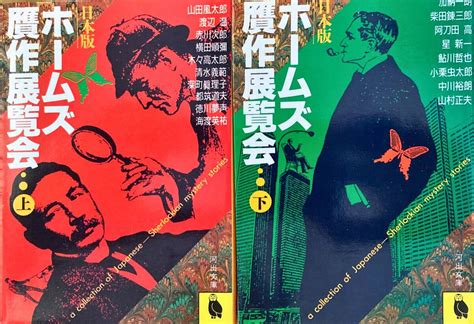 【やや傷や汚れあり】日本版 ホームズ 贋作展覧会 ㊤㊦ 全2巻 河出文庫 山田風太郎 星新一 小栗虫太郎 横田順彌 赤川次郎 徳川夢声 鮎川