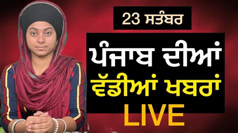 23 ਸਤੰਬਰ ਸ਼ਨੀਵਾਰ ਦੀਆਂ ਵੱਡੀਆਂ ਖਬਰਾਂ Big Breaking News Punjab