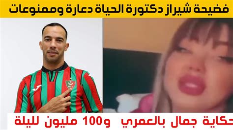 فيديو شيراز العنابية مع جمال بلعمري و100 مليون وفندق صبري في سطيف Youtube