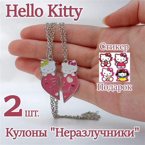 Кулоны Неразлучники Хеллоу Китти лучшие друзья. Подвески парные для ...