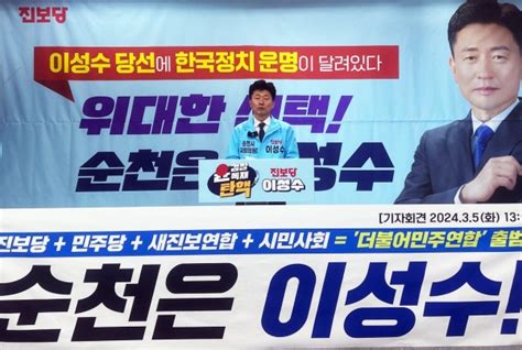 순천 이성수 진보당 후보 윤검찰독재 심판하고 순천발전 위해 온몸바쳐 일하겠다 투데이광주전남