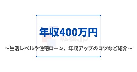 年収400万の生活レベル｜住宅ローンや貯金についても解説 転職japan